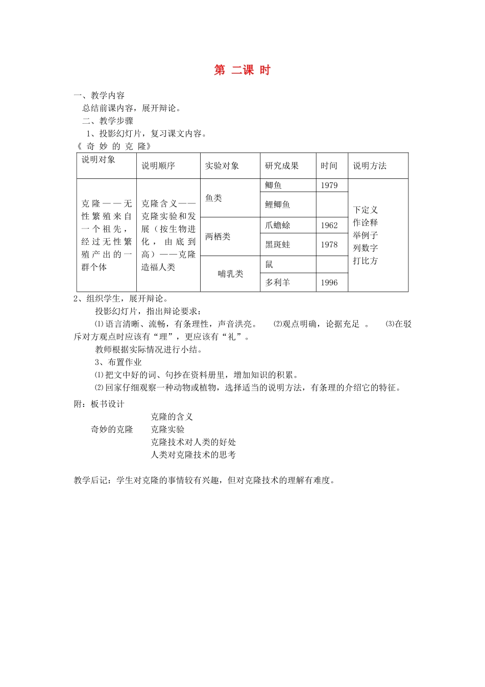 新疆石河子市八年级语文上册《奇妙的克隆》（第二课时）教案 新人教版_第1页