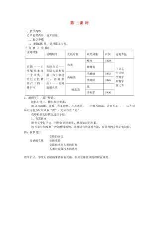 新疆石河子市八年级语文上册《奇妙的克隆》（第二课时）教案 新人教版