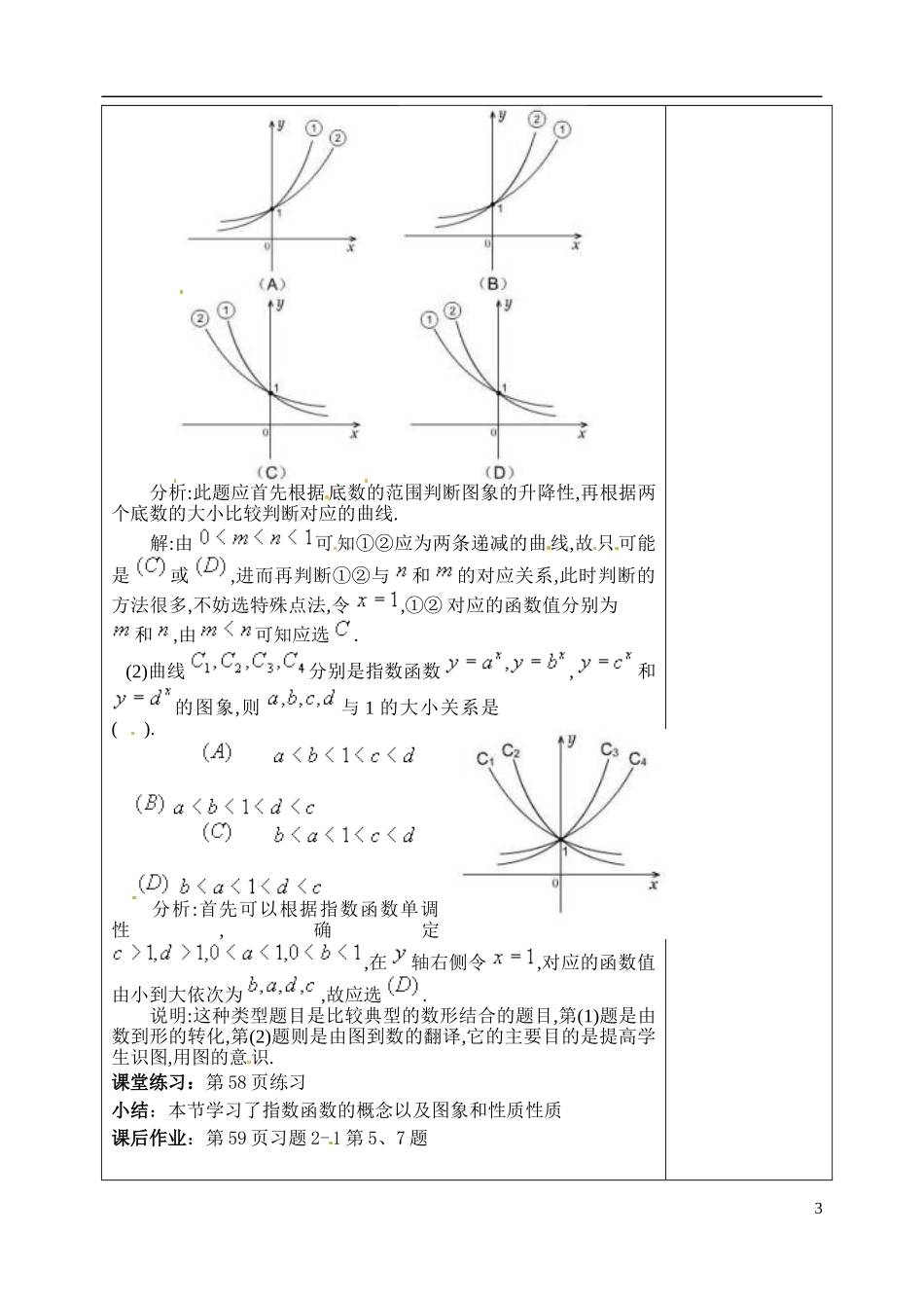 吉林省东北师范大学附属实验学校高中数学 2.1.2指数函数教案（一） 新人教B版必修1_第3页