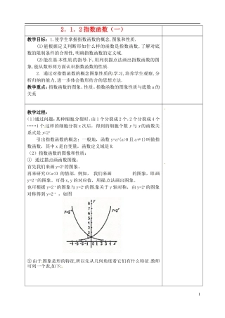 吉林省东北师范大学附属实验学校高中数学 2.1.2指数函数教案（一） 新人教B版必修1