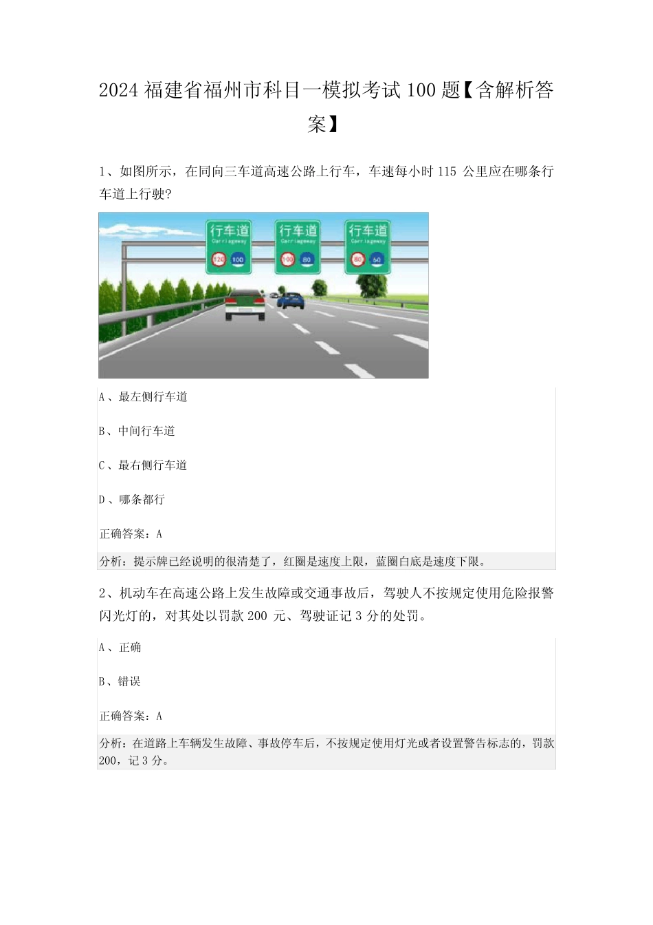 2024福建省福州市科目一模拟考试100题【含解析答案】 _第1页