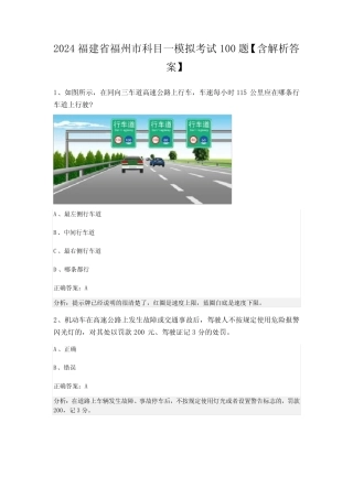 2024福建省福州市科目一模拟考试100题【含解析答案】 