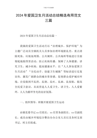2024年爱国卫生月活动总结精选实用范文三篇