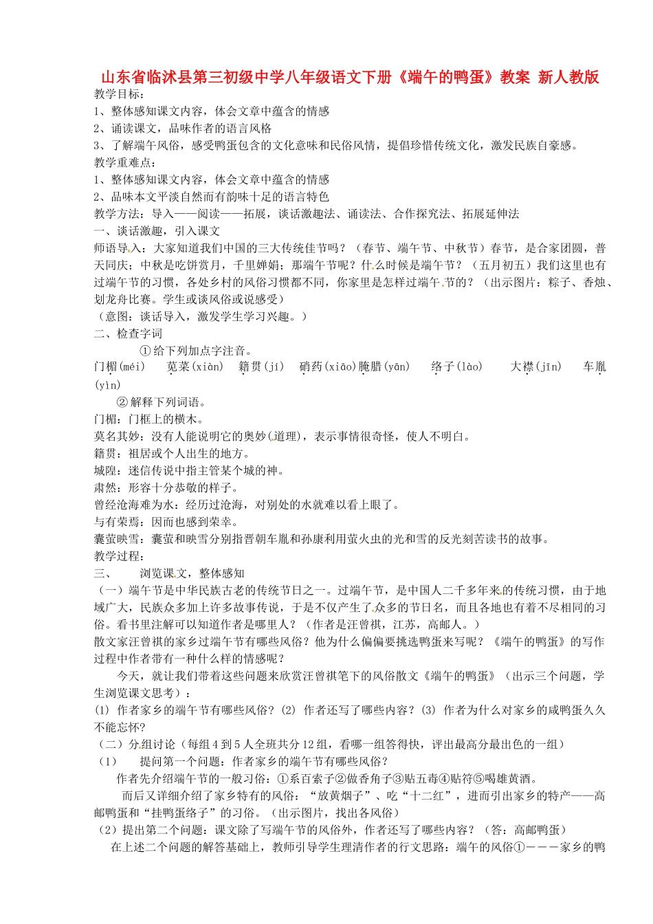 山东省临沭县第三初级中学八年级语文下册《端午的鸭蛋》教案 新人教版_第1页