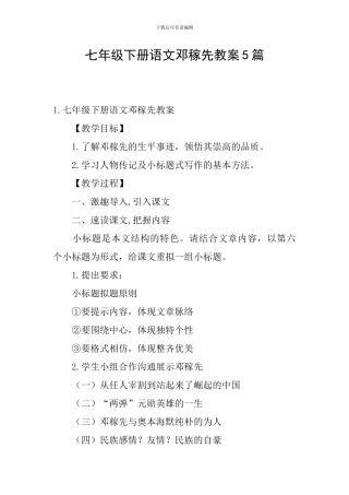七年级下册语文邓稼先教案5篇