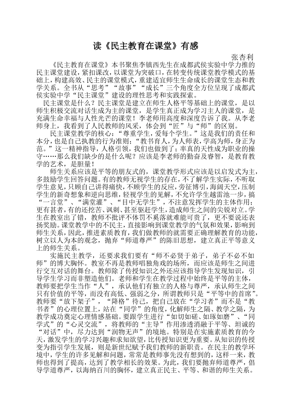 《民主教育在课堂》读后感_第1页