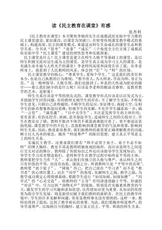 《民主教育在课堂》读后感
