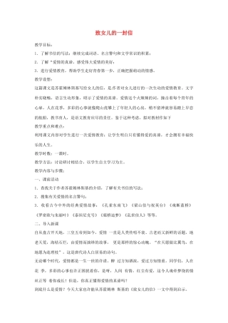 河南省南乐县城关中学九年级语文上册《致女儿的一封信》教案 新人教版