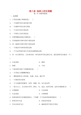 科学：8.1 种群和群落练习（华师版七年级上）