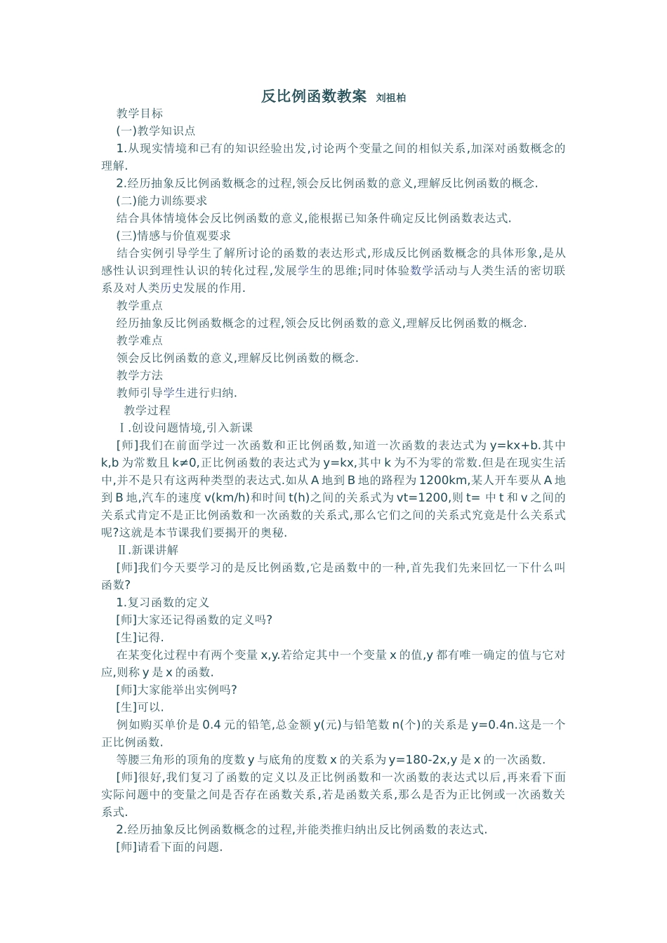 反比例函数教案刘祖柏_第1页