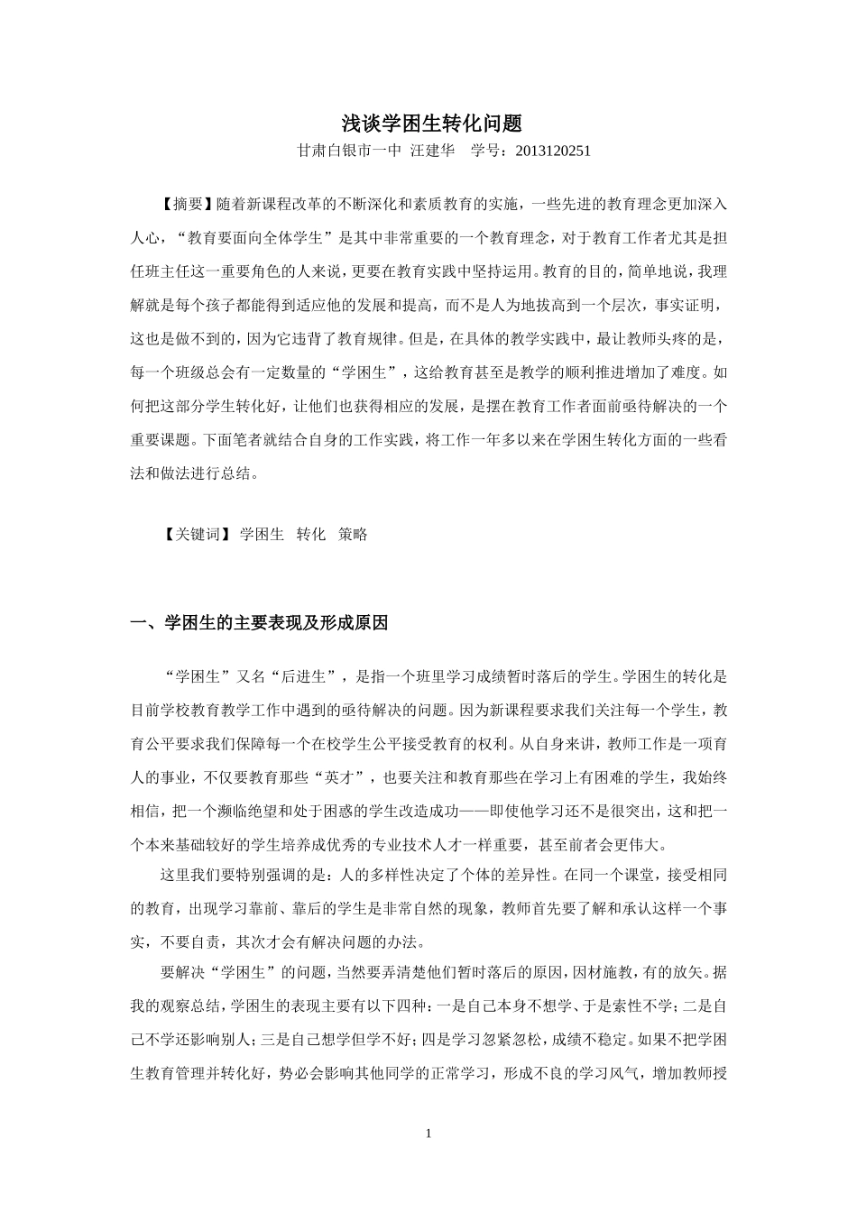 浅谈学困生转化问题_第1页