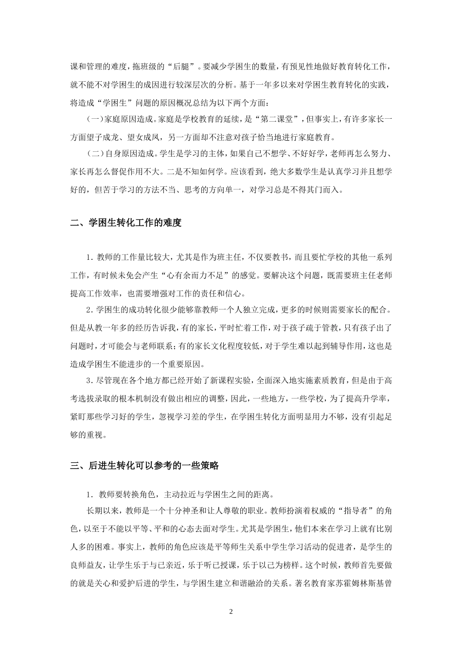 浅谈学困生转化问题_第2页