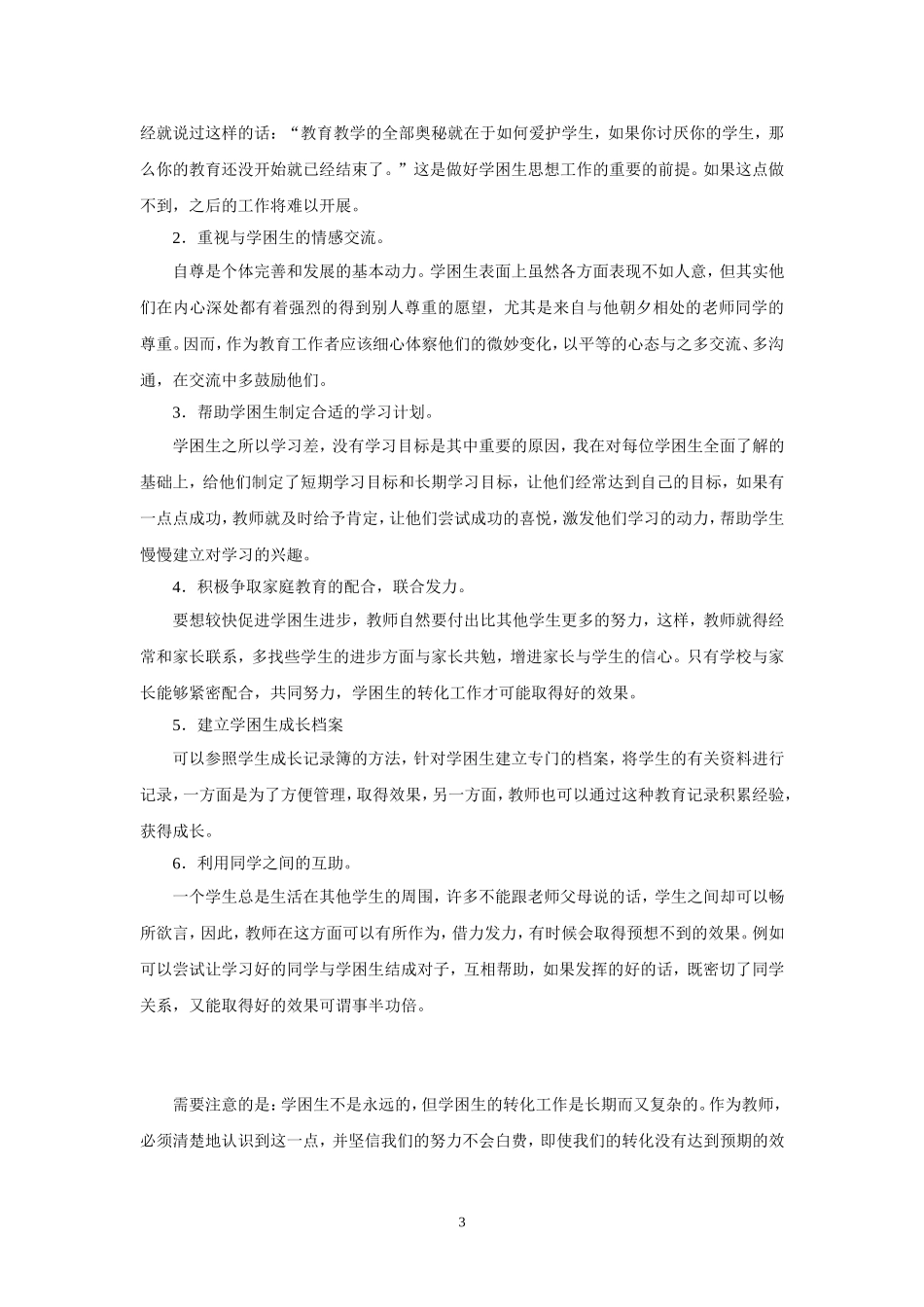 浅谈学困生转化问题_第3页