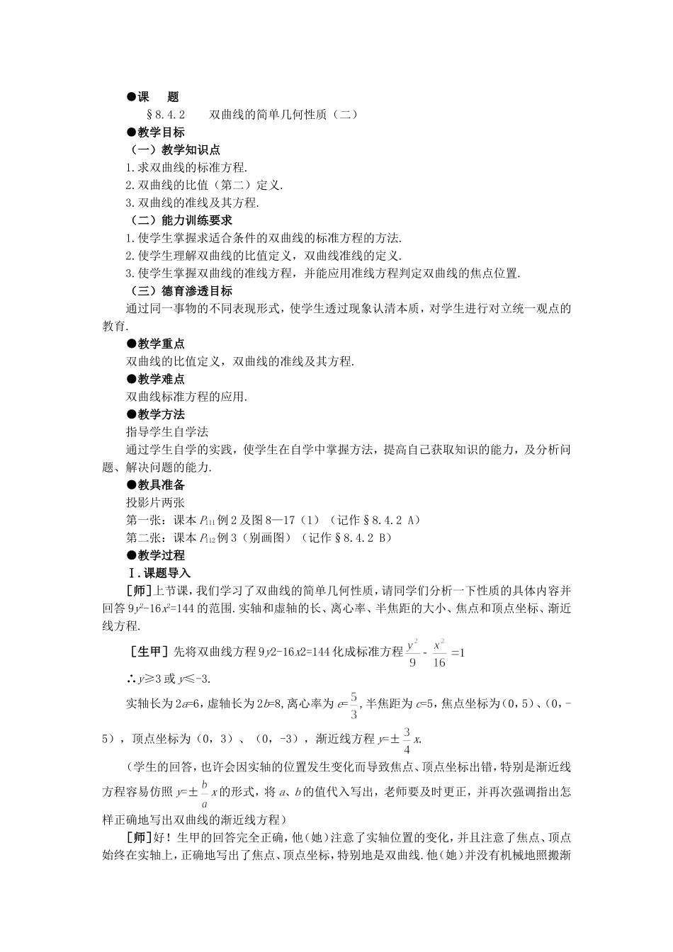 【精品】高二数学 8.4双曲线的几何性质(第二课时)大纲人教版必修_第1页