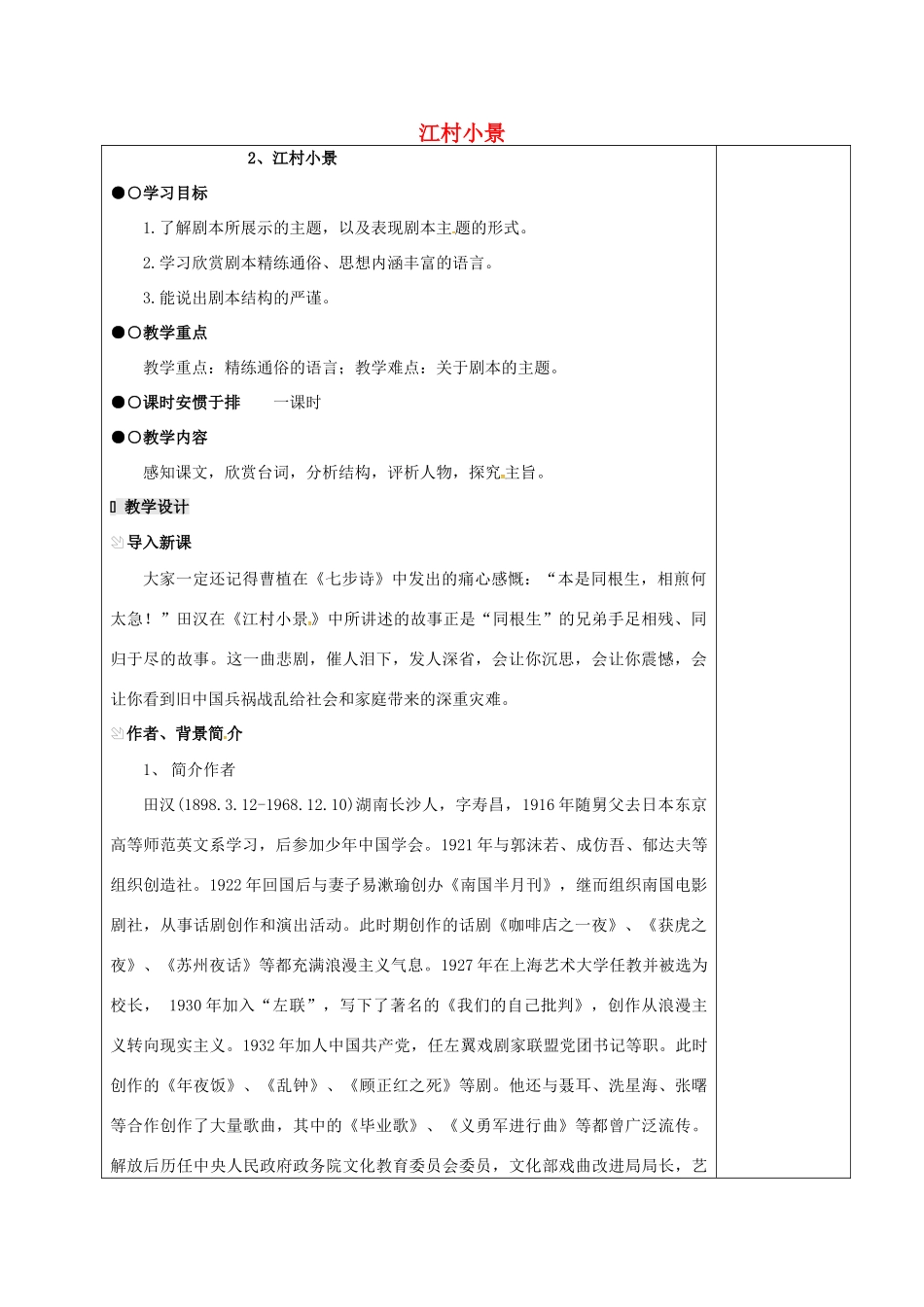 九年级语文下册 2《江村小景》教案 苏教版-苏教版初中九年级下册语文教案_第1页