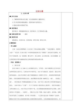 九年级语文下册 2《江村小景》教案 苏教版-苏教版初中九年级下册语文教案