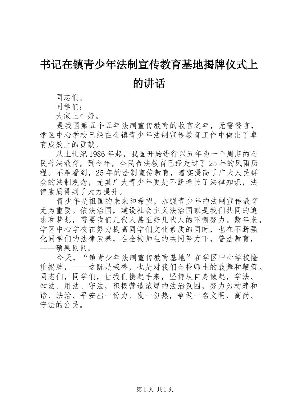 书记在镇青少年法制宣传教育基地揭牌仪式上的讲话发言_第1页