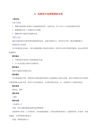 高中物理 第一章 第6节 电势差与电势强度的关系教案 新人教版选修3-1-新人教版高二选修3-1物理教案