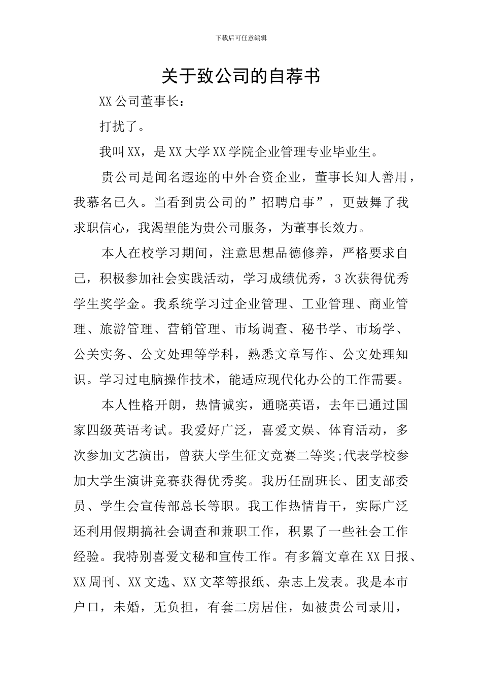 关于致公司的自荐书_第1页