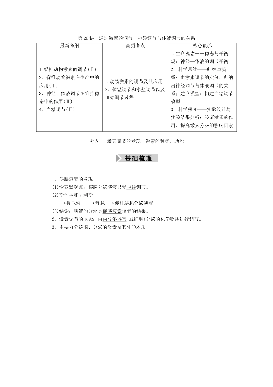 高考生物一轮复习 第八单元 生命活动的调节 第26讲 通过激素的调节 神经调节与体液调节的关系学案 新人教版-新人教版高三全册生物学案_第1页