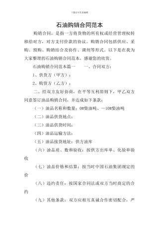 石油购销合同范本