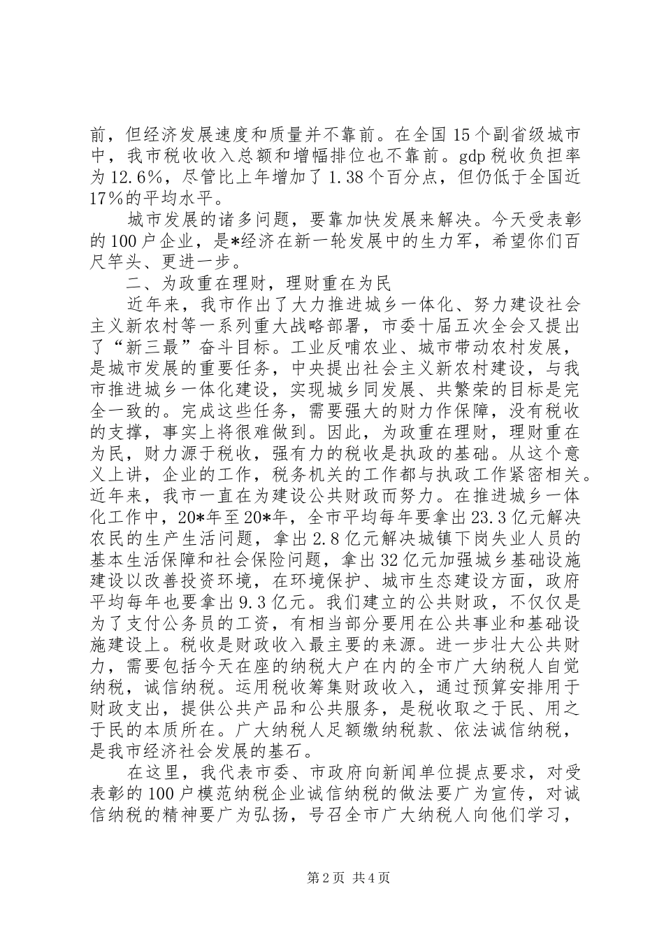 纳税大户表彰大会讲话发言_第2页