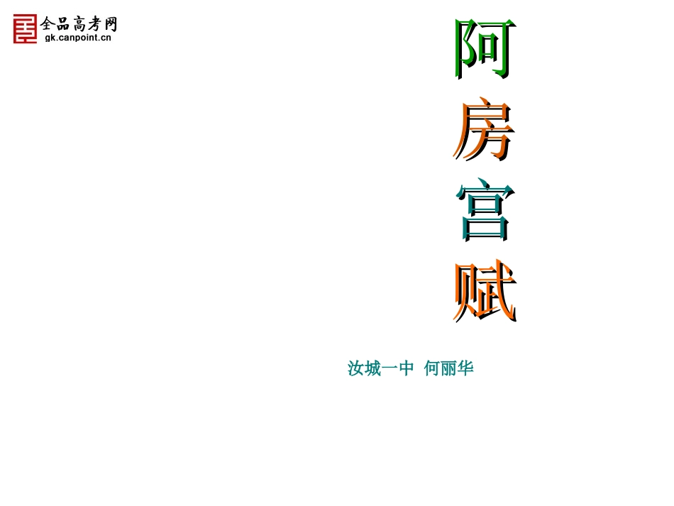 《阿房宫赋》精品课件_第1页