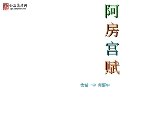 《阿房宫赋》精品课件