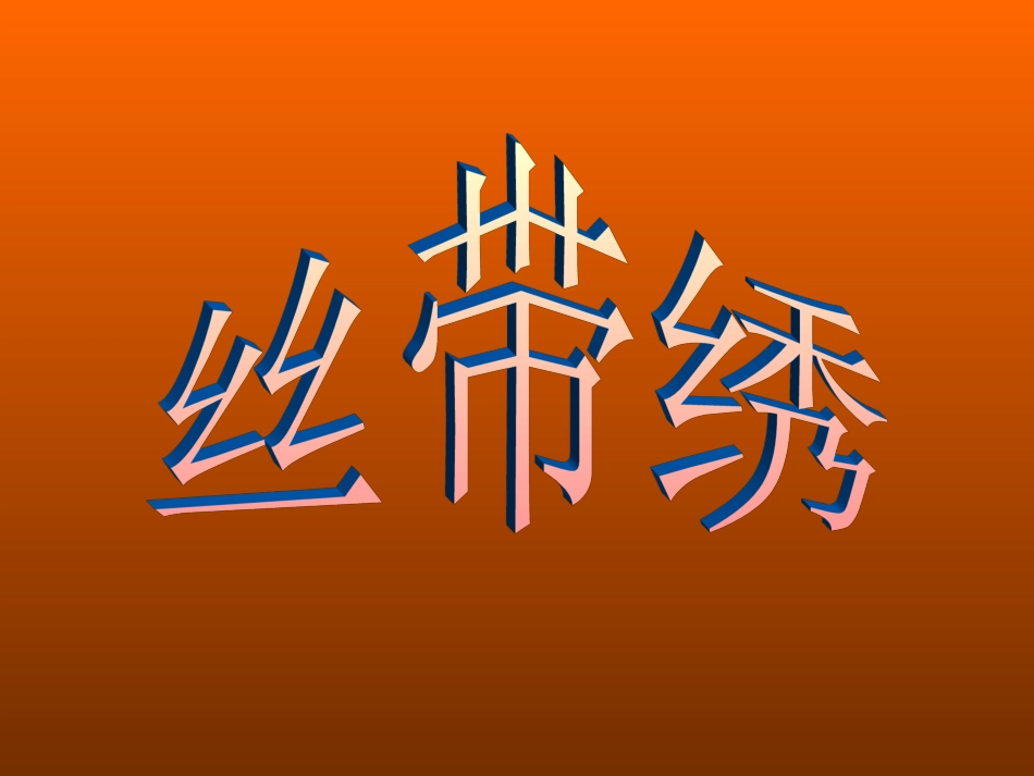 丝带绣演示文稿_第3页