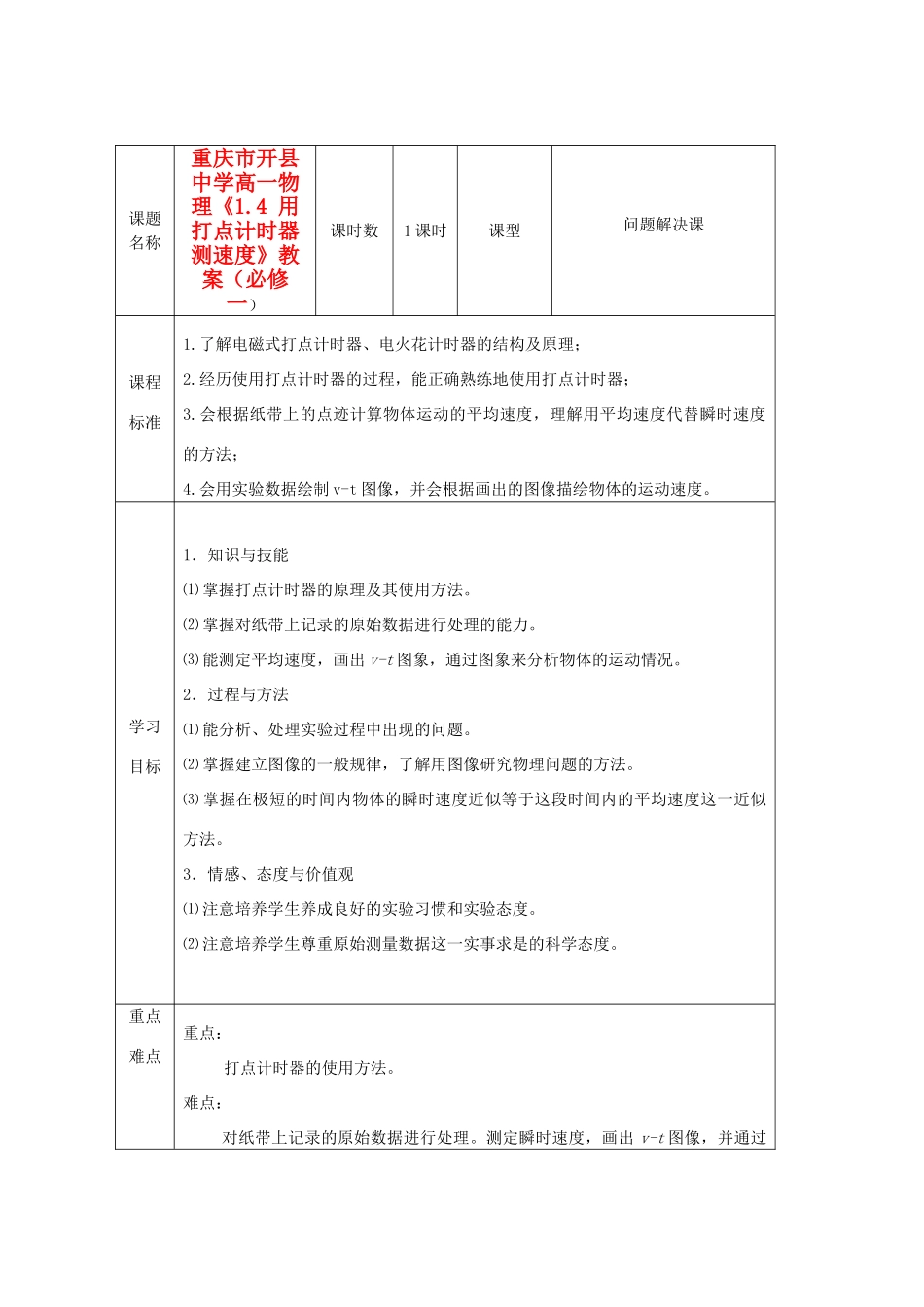 重庆市开县中学高中物理《1.4 用打点计时器测速度》教案 新人教版必修1_第1页