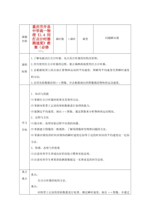 重庆市开县中学高中物理《1.4 用打点计时器测速度》教案 新人教版必修1
