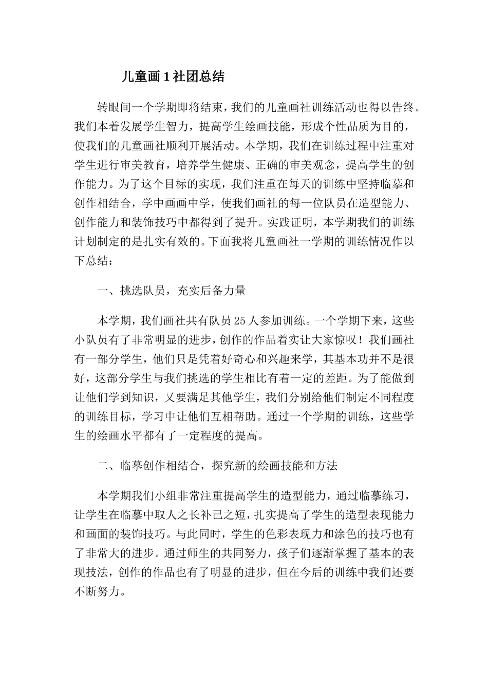 儿童画1社团总结_第1页