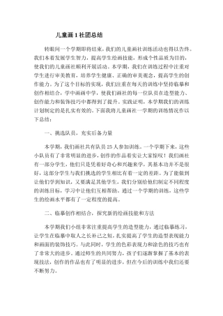 儿童画1社团总结