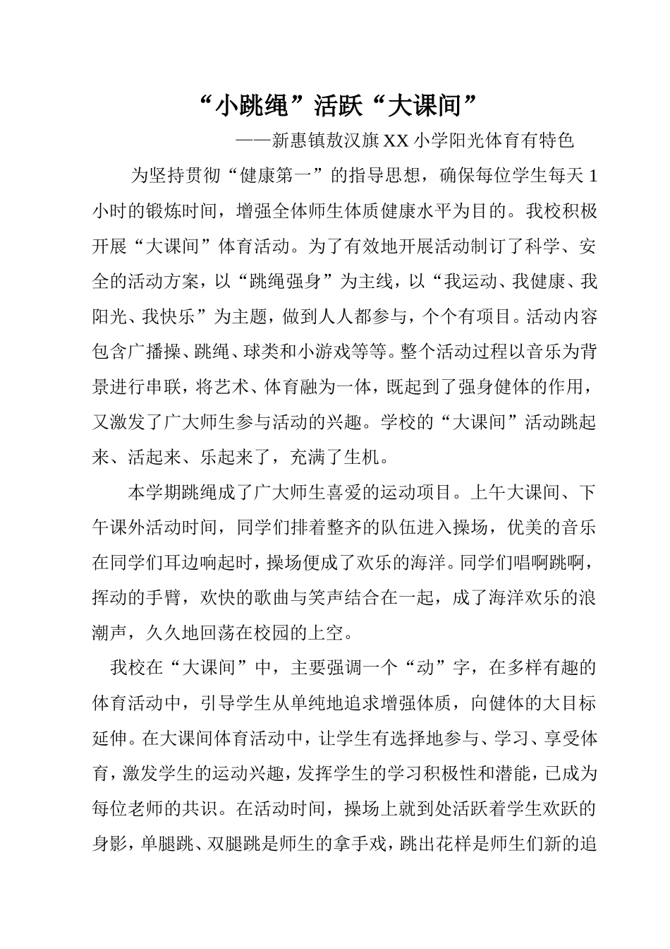 “小跳绳”活跃大课间_第1页