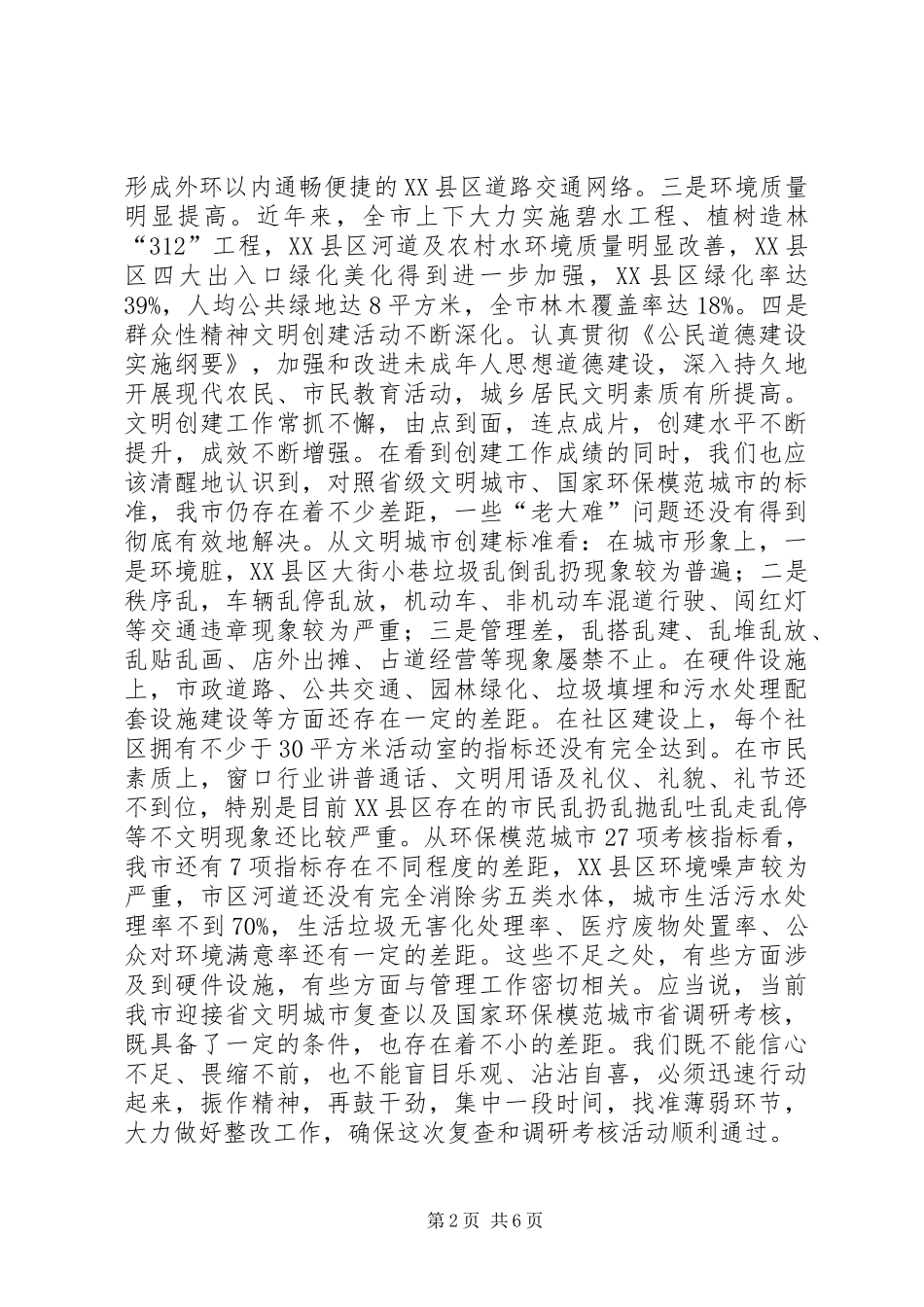 文明城市复查暨环保城市考核动员大会上的讲话发言_第2页