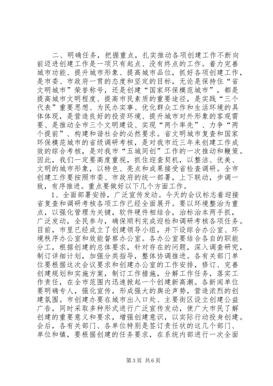 文明城市复查暨环保城市考核动员大会上的讲话发言_第3页