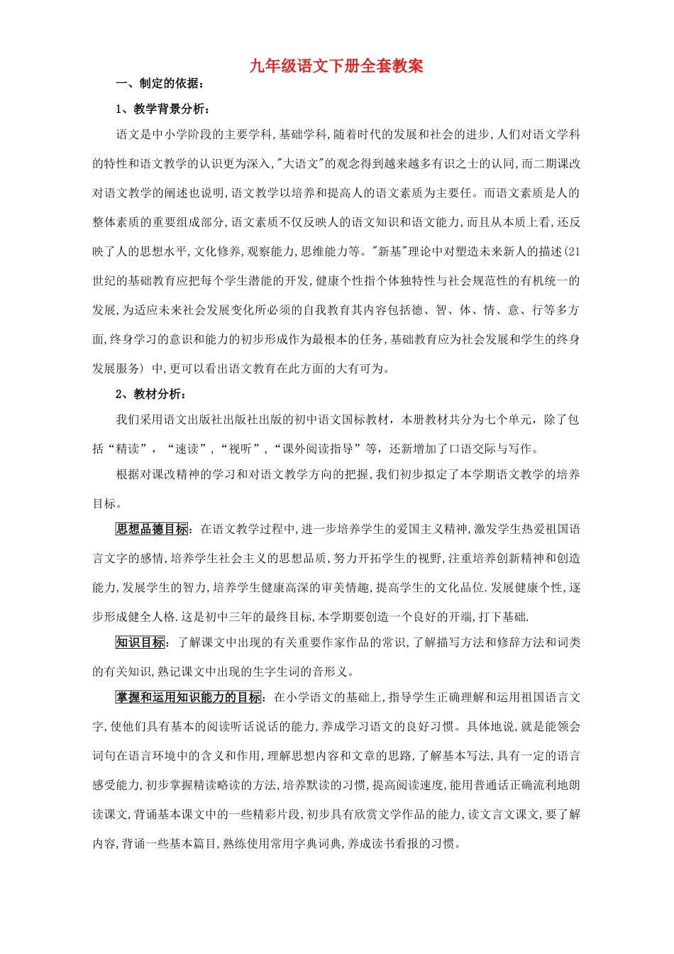 九年级语文下册全套教案 语文版_第1页