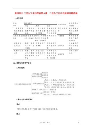 高中历史 44《二里头文化中的疑难问题》教案 新人教版选修5