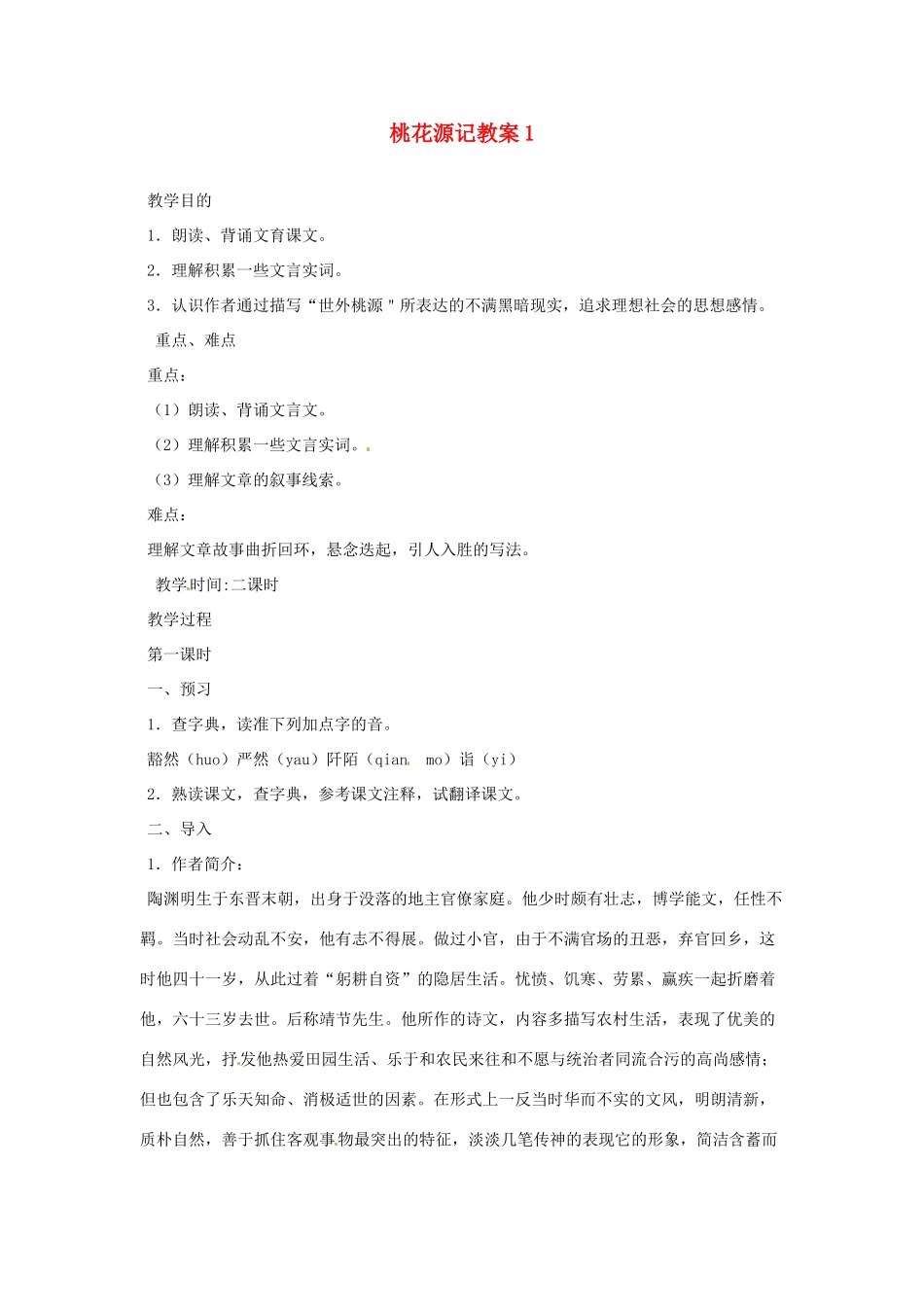 天津市太平村中学八年级语文上册 桃花源记教案1 新人教版_第1页