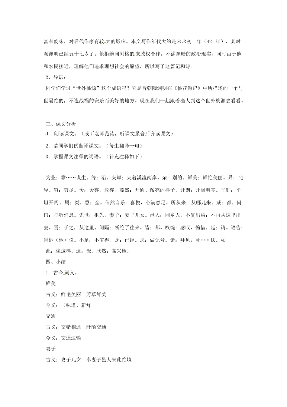 天津市太平村中学八年级语文上册 桃花源记教案1 新人教版_第2页