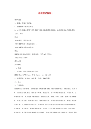 天津市太平村中学八年级语文上册 桃花源记教案1 新人教版