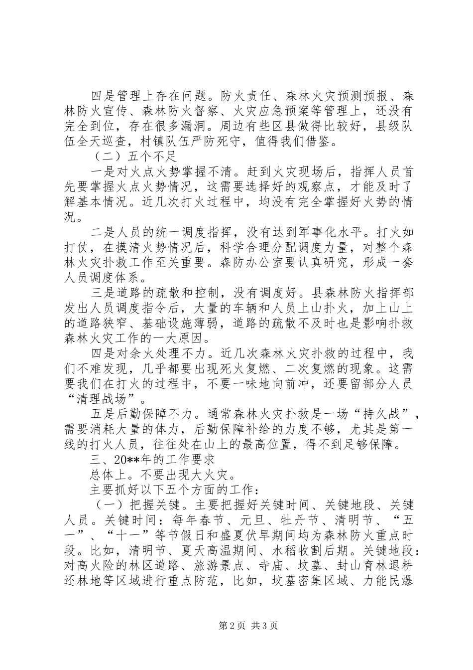 副县长在全县森林防火剖析暨天然林保护工作会议上的讲话发言_第2页