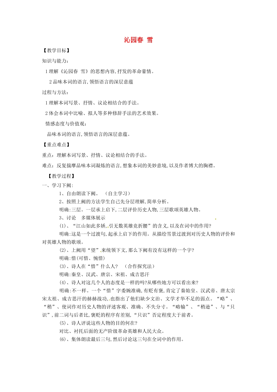 山东省烟台龙口市诸由观镇诸由中学九年级语文上册 1 沁园春 雪（第2课时）教案 鲁教版五四制_第1页