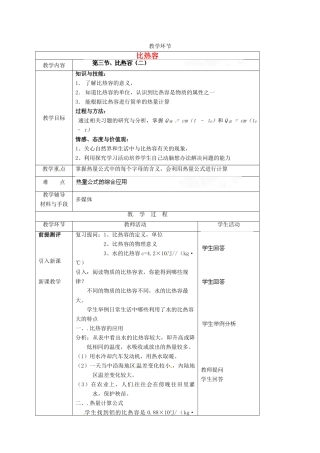 湖南省株洲县渌口镇初级中学九年级物理全册 第十三章 第3节 比热容教案2 （新版）新人教版