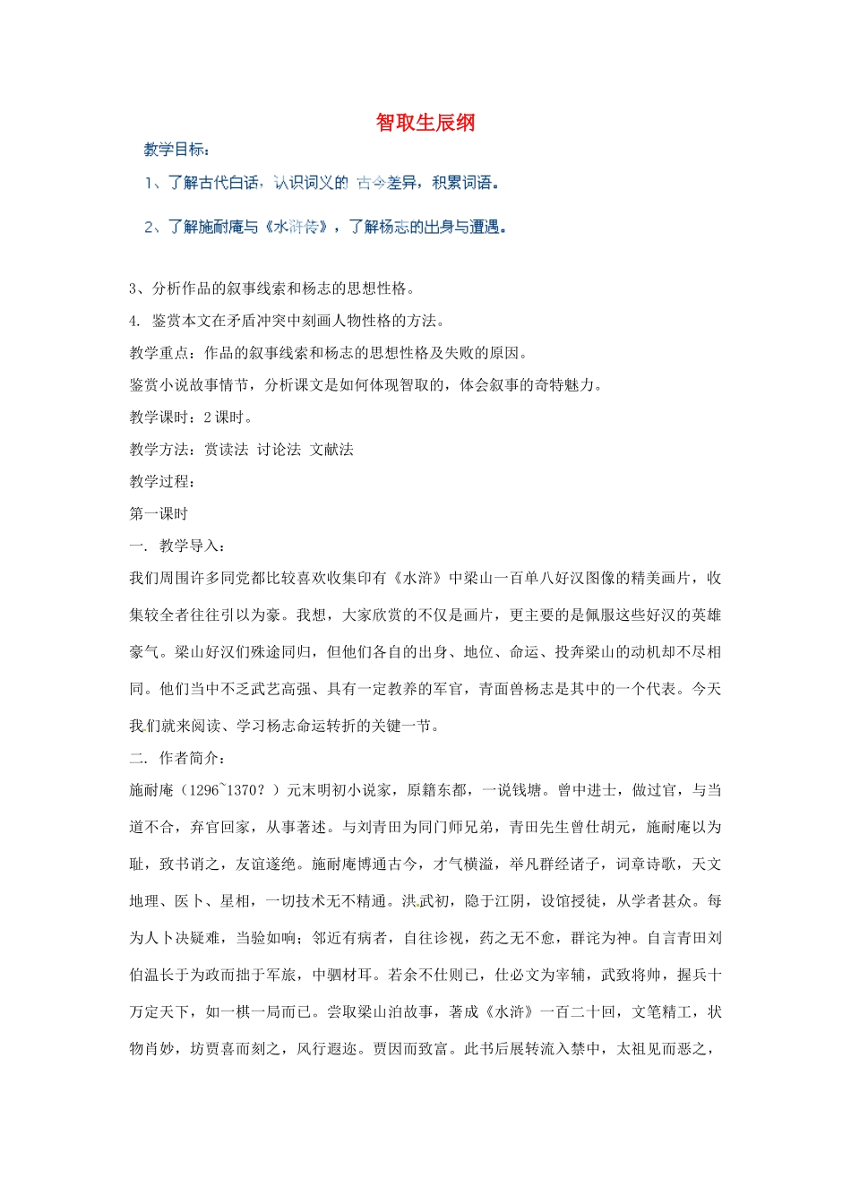 河北省青龙满族自治县逸夫中学九年级语文上册 智取生辰纲教案 新人教版_第1页