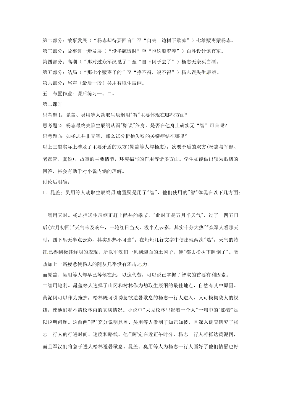河北省青龙满族自治县逸夫中学九年级语文上册 智取生辰纲教案 新人教版_第3页