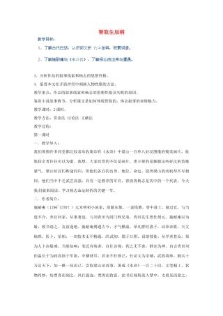 河北省青龙满族自治县逸夫中学九年级语文上册 智取生辰纲教案 新人教版
