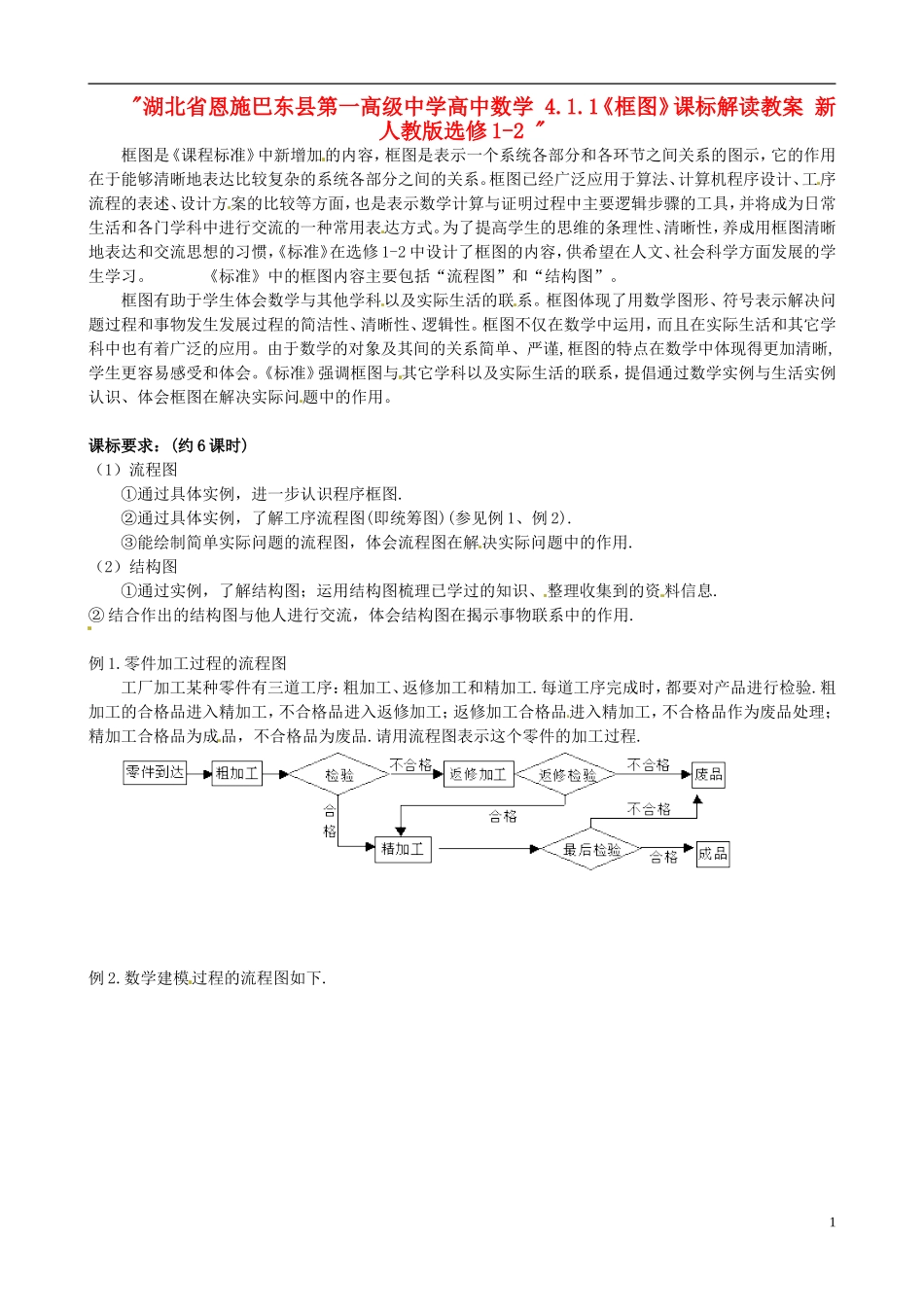湖北省恩施巴东县第一高级中学高中数学 4.1.1《框图》课标解读教案 新人教版选修1-2 _第1页