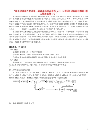 湖北省恩施巴东县第一高级中学高中数学 4.1.1《框图》课标解读教案 新人教版选修1-2 
