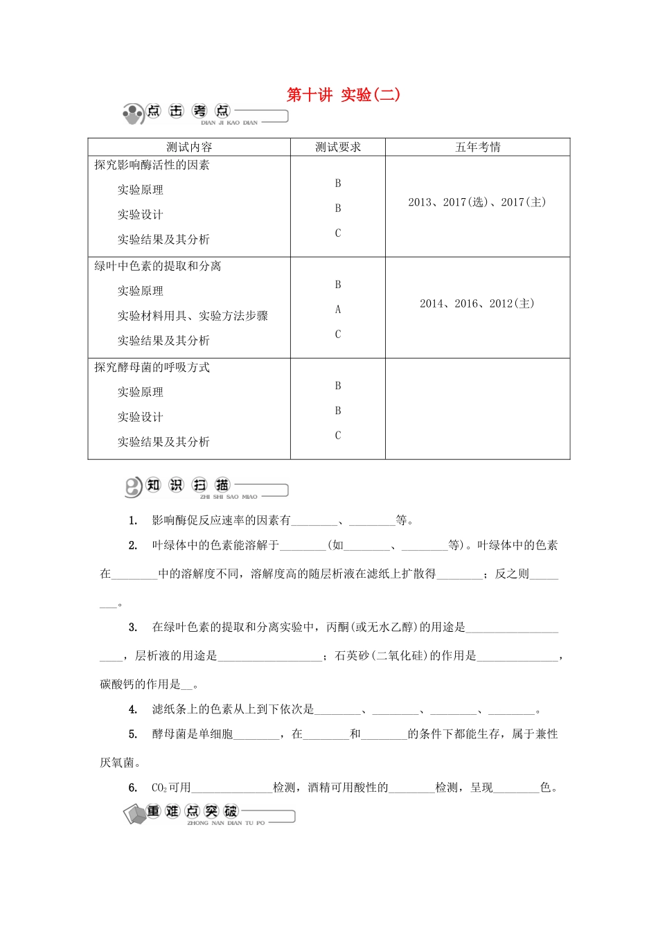 高中生物 第十讲 实验（二）学案 苏教版必修1-苏教版高二必修1生物学案_第1页
